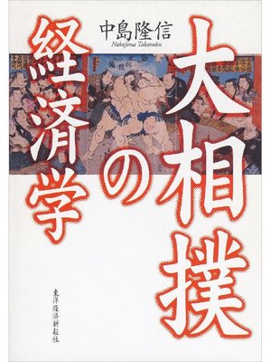 cover image of 大相撲の経済学